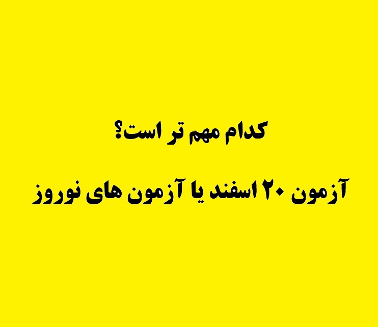 دهمی و یازدهمی ها:آزمون 20 اسفند برایتان مهم‌تر است یا نوروز؟