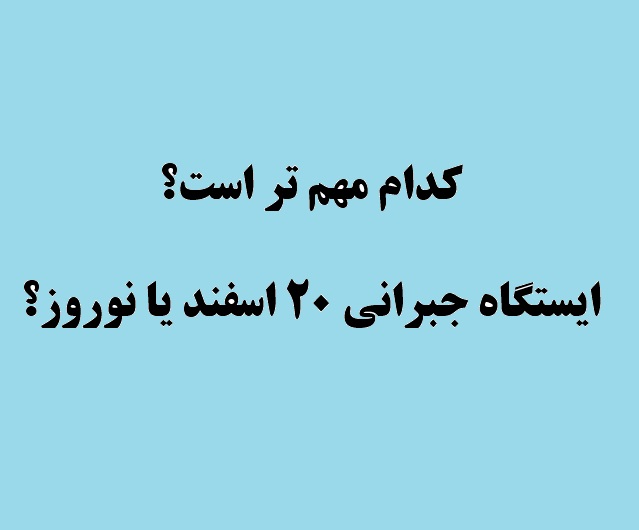 کنکوری ها: کدام یک از ایستگاه‌های جبرانی برایتان مهم‌تر است؟