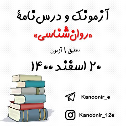 روان‌شناسی - درس‌نامه و آزمونک آزمون 20 اسفند - مهسا عفتی