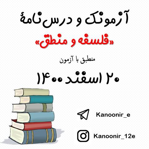 منطق و فلسفه - درس‌نامه و آزمونک آزمون 20 اسفند - محسن رحمانی