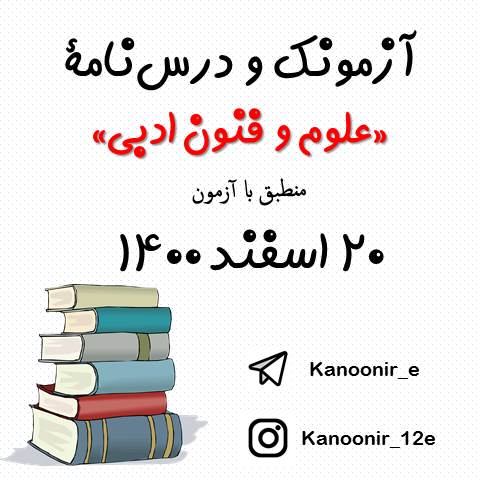 علوم و فنون ادبی - درس‌نامه و آزمونک 20 اسفند - علیرضا علویان