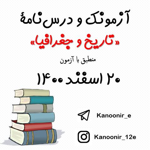تاریخ و جغرافیا - درس‌نامه و آزمونک 20 اسفند - هنگامه نجاتی