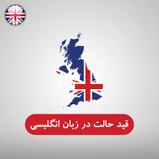 قیدهای حالت در زبان انگلیسی