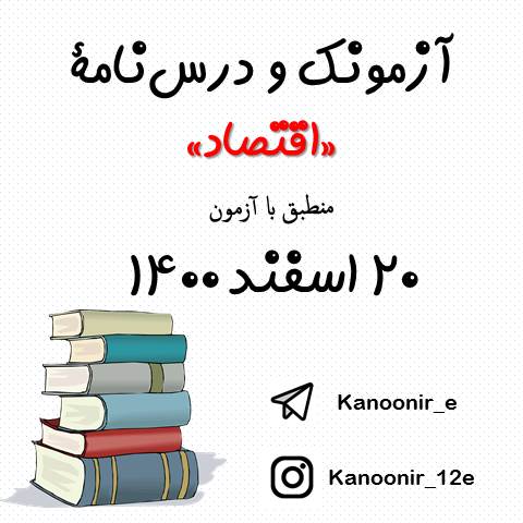 درس اقتصاد - درس‌نامه و آزمونک آزمون 20 اسفند - مهسا عفتی