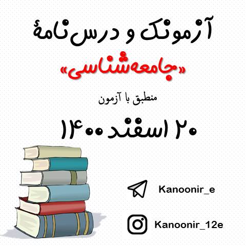 درس جامعه‌شناسی - درس‌نامه و آزمونک 20 اسفند - مهسا عفتی