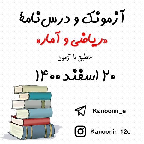 ریاضی و آمار - آزمونک و درس‌نامه 20 اسفند - مهدی مسلمانی