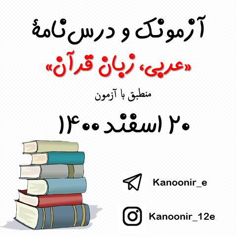 عربی، زبان قرآن- درس‌نامه و آزمونک 20 اسفند - آیدین مصطفی‌زاده