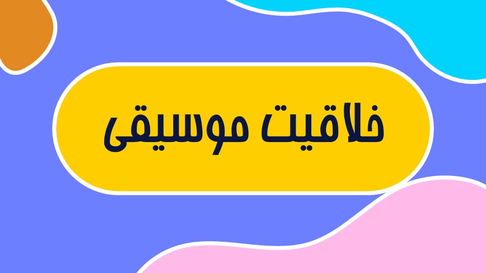 فرم‌شناسی در موسیقی - گلشن اسکندری