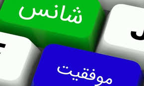 اصطلاحات مربوط به شانس در انگلیسی