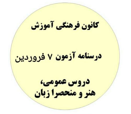 جمع بندی نیمسال اول دروس عمومی،هنر،منحصرازبان- درسنامه7فروردین