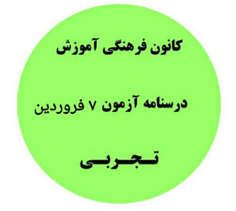 جمع بندی نیمسال اول دهم،یازدهم،دوازدهم تجربی- درسنامه 7فروردین
