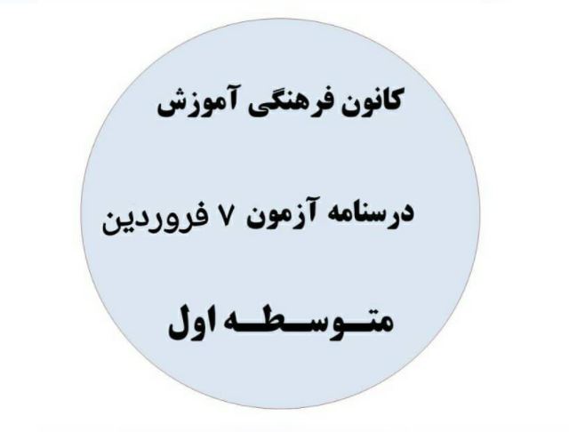 جمع بندی نیمسال اول هفتم،هشتم،نهم- درسنامه 7 فروردین