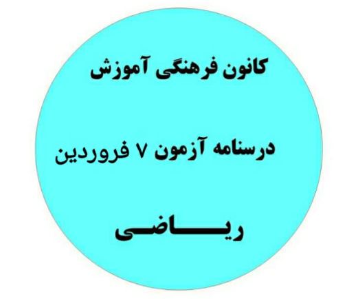 جمع بندی نیمسال اول دهم،یازدهم،دوازدهم ریاضی- درسنامه7 فروردین