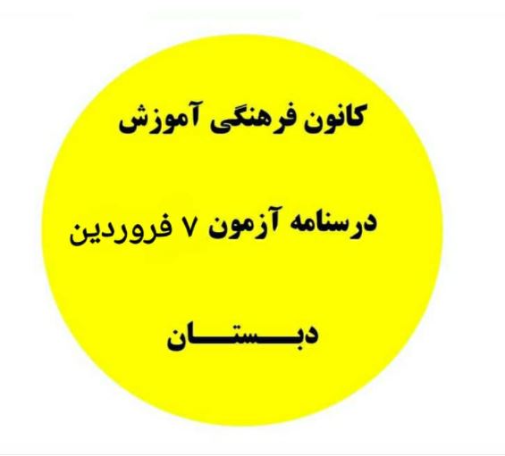جمع بندی نیمسال اول دبستان- درسنامه 7 فروردین