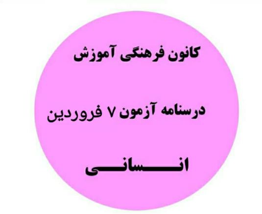جمع بندی نیمسال اول یازدهم،دوازدهم انسانی- درسنامه 7 فروردین