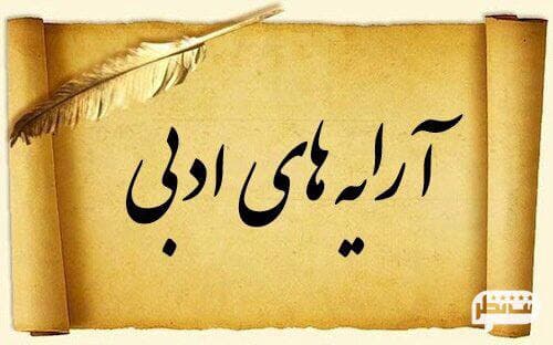 حسن تعلیل_ایستگاه بیستم_ادبیات فارسی_سیده سمیرا معروف