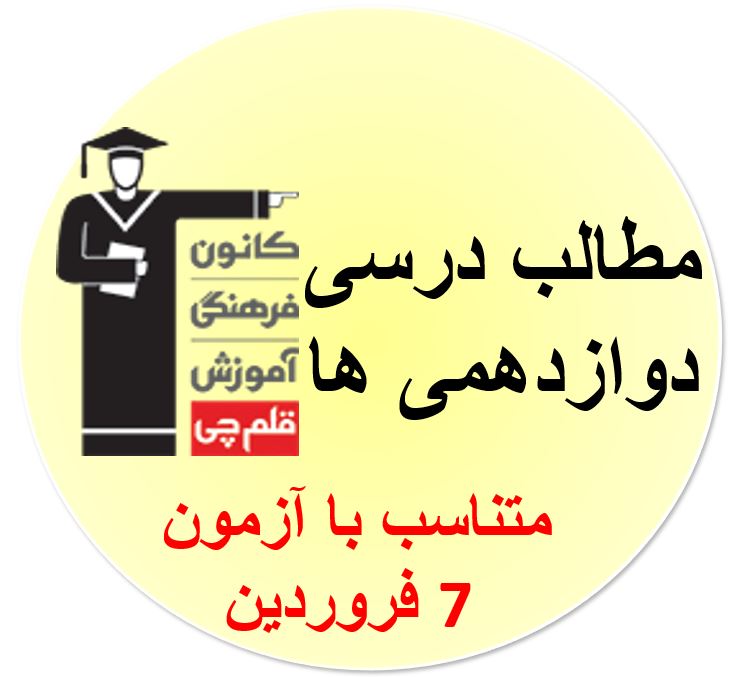 جمعه 5 فروردین، دوازدهمی‌ها، همه مطالب درسی آزمون 7 فروردین