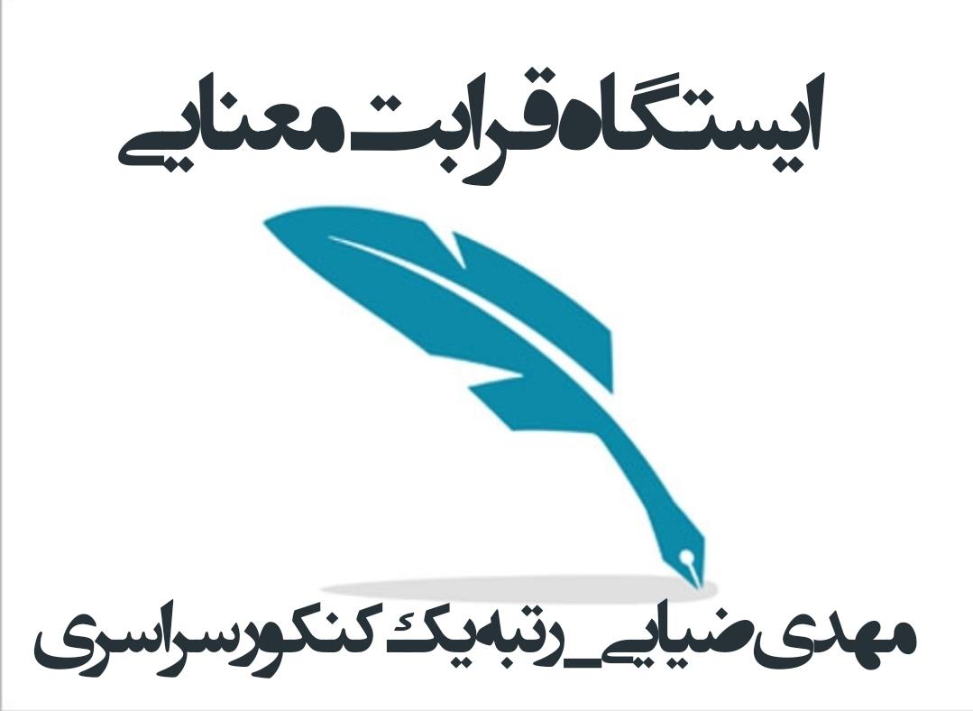 قرابت معنایی_ادبیات عمومی_ایستگاه چهاردهم_مهدی ضیایی