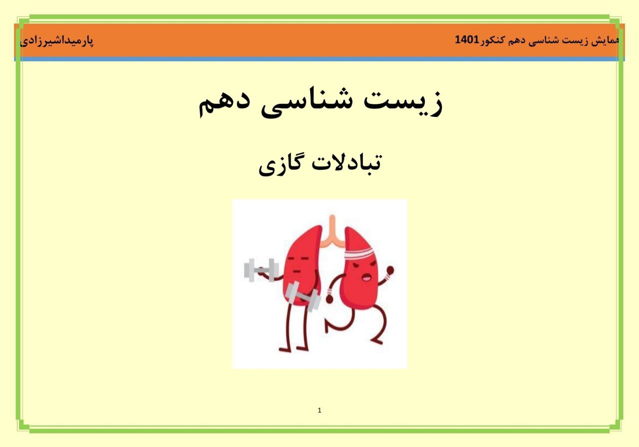 تبادلات گازی_زیست دهم_نکته و تست_پارمیدا شیرزادی رتبه 170