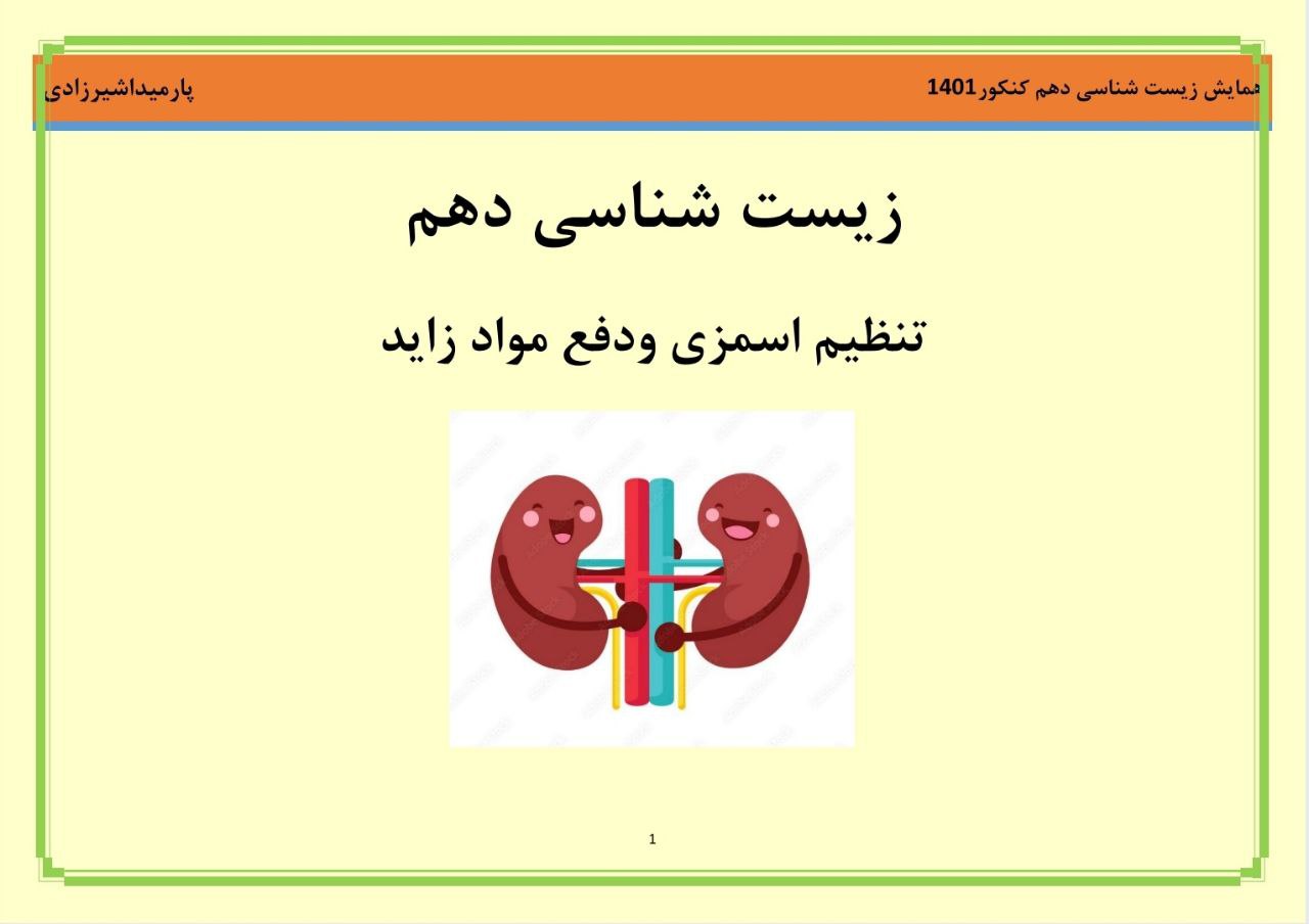 تنظیم اسمزی و دفع مواد زاید_زیست دهم_پارمیدا شیرزادی رتبه 170