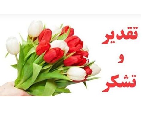 پاسخ دانش آموزان: از چه کسی تشکر و قدردانی می کنید؟