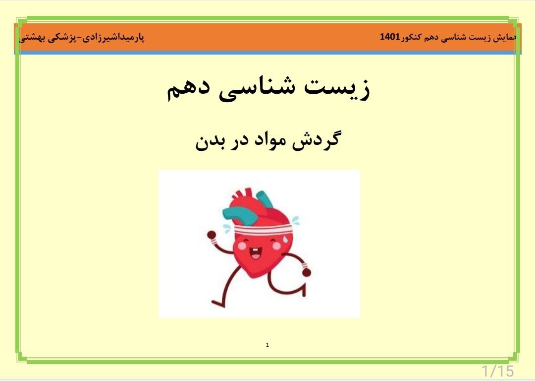 گردش مواد در بدن_زیست دهم_نکته و تست_پارمیدا شیرزادی رتبه 170