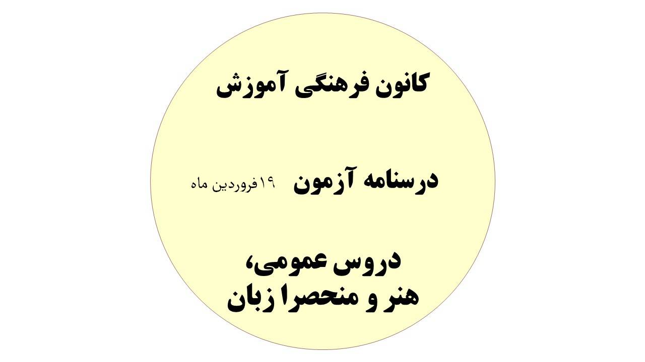 دفترچه درسنامه‌های آزمون19 فروردین-دروس عمومی،هنر،منحصرا زبان