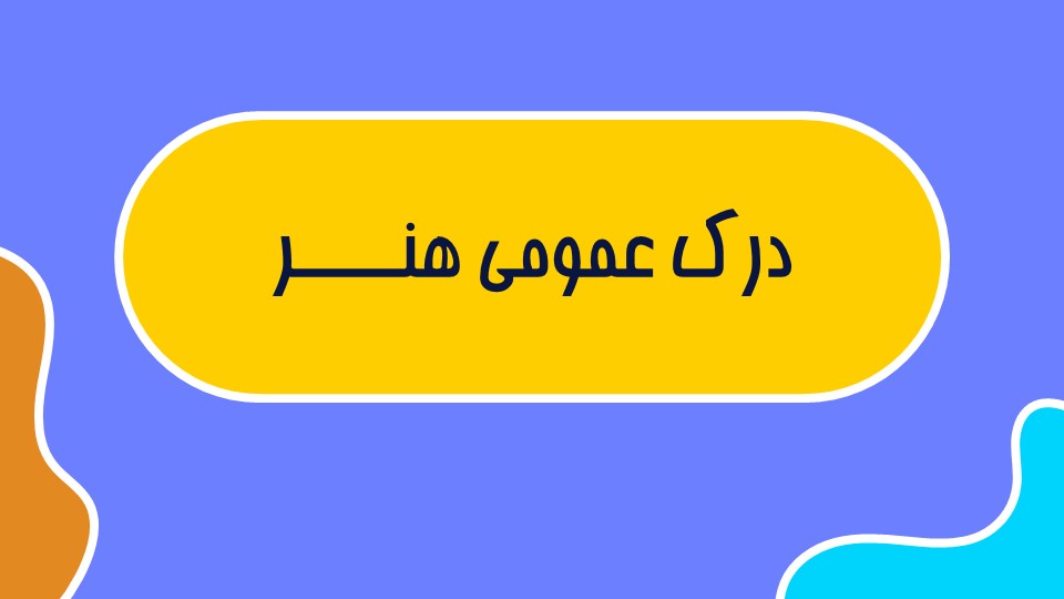 مکاتب نگارگری ایرانی (بخش دوم) - گلشن اسکندری