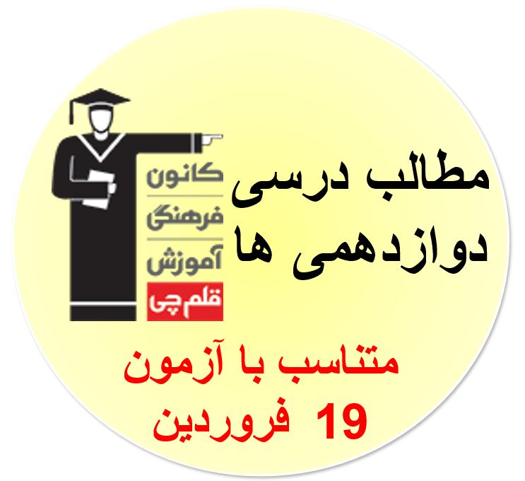 جمعه 19 فروردین، دوازدهمی‌ها، همه مطالب درسی آزمون 19 فروردین