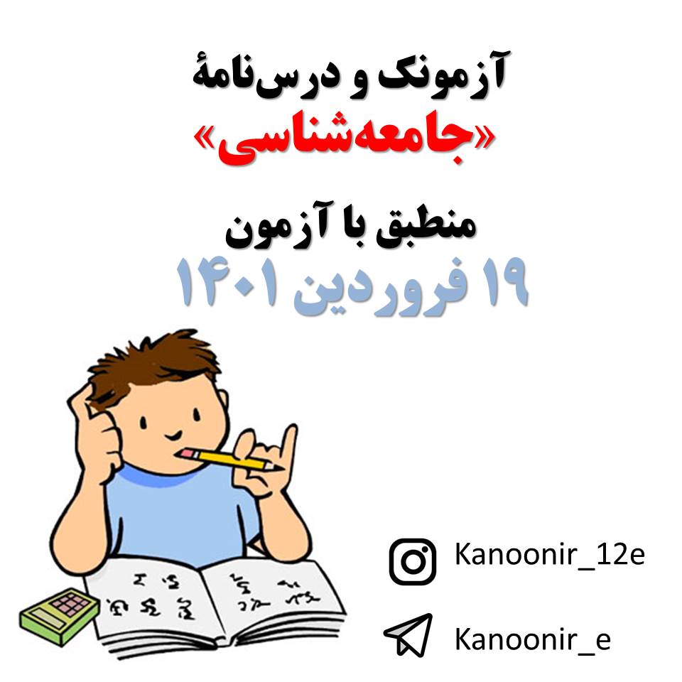 جامعه‌شناسی - درس‌نامه و آزمونک 19 فروردین - هنگامه نجاتی