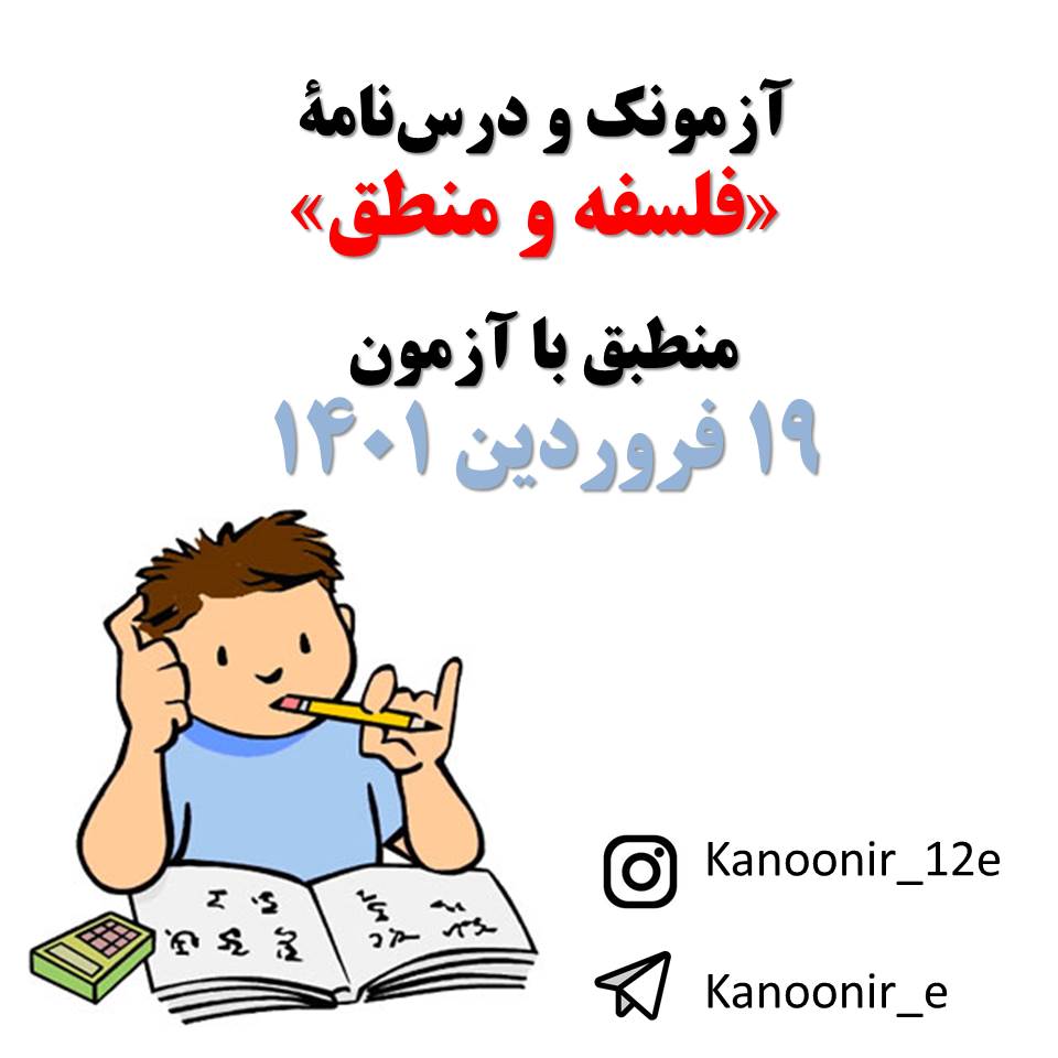 فلسفه دوازدهم- درس‌نامه و آزمونک آزمون 19 فروردین- محسن رحمانی