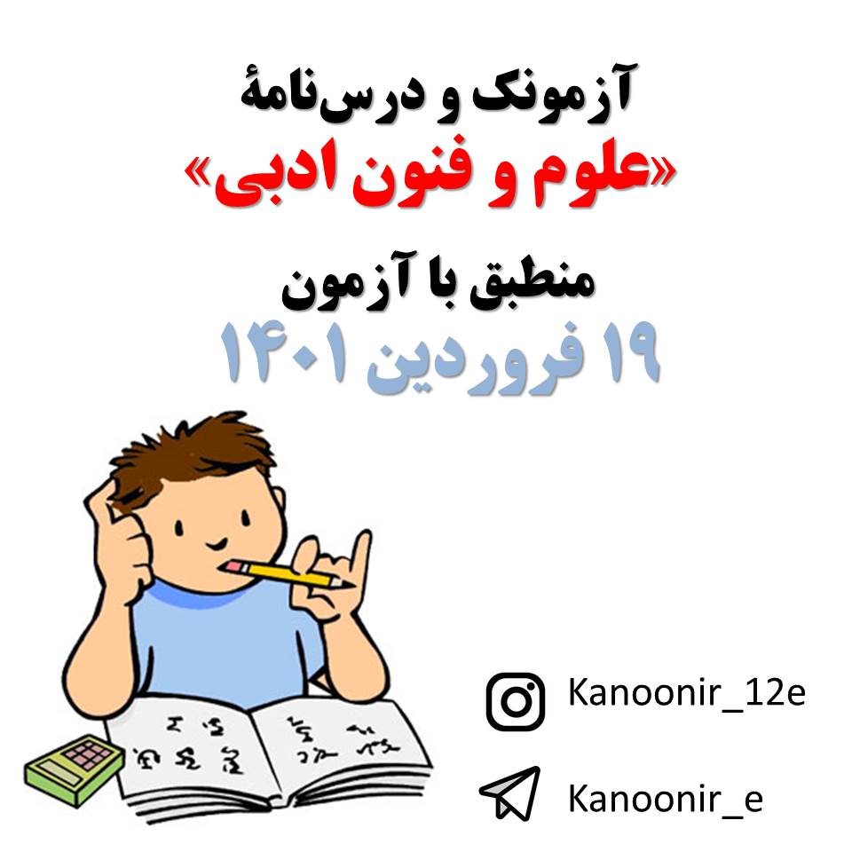 علوم و فنون ادبی - درس‌نامه و آزمونک 19 فروردین - مجتبی فرهادی