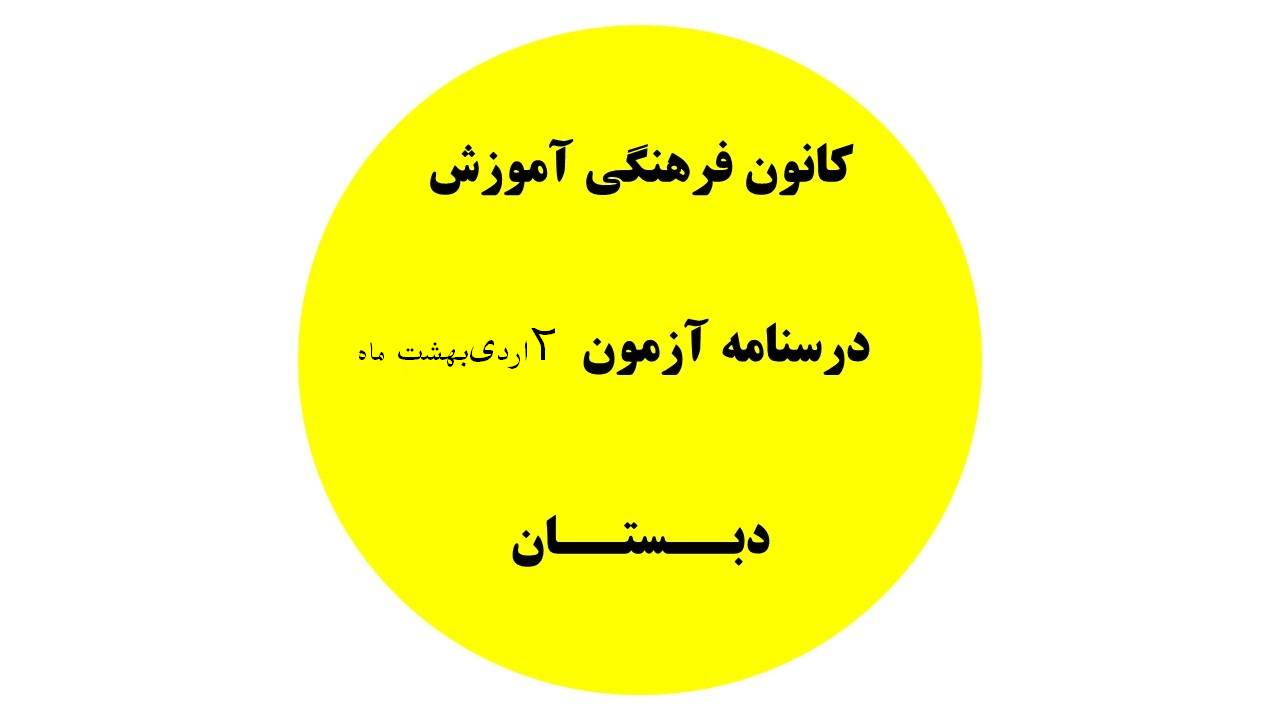 دفترچه درسنامه‌های آزمون 2 اردیبهشت ماه - دبستان