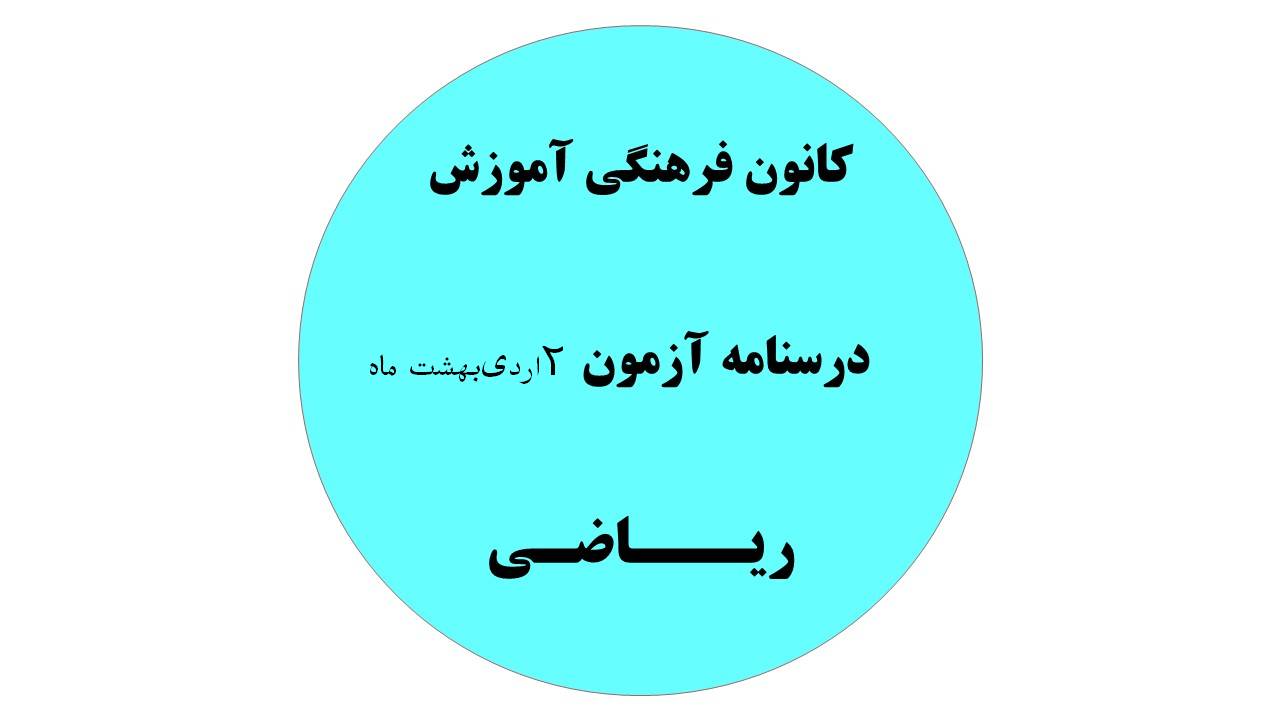 دفترچه درسنامه‌های آزمون 2 اردیبهشت -دهم،یازدهم،دوازدهم ریاضی