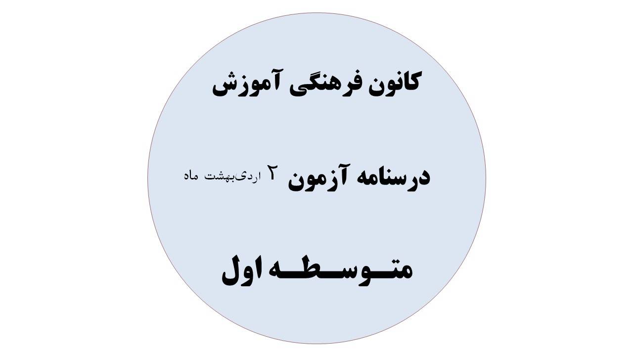 دفترچه درسنامه‌های آزمون 2 اردیبهشت ماه - هفتم،هشتم،نهم