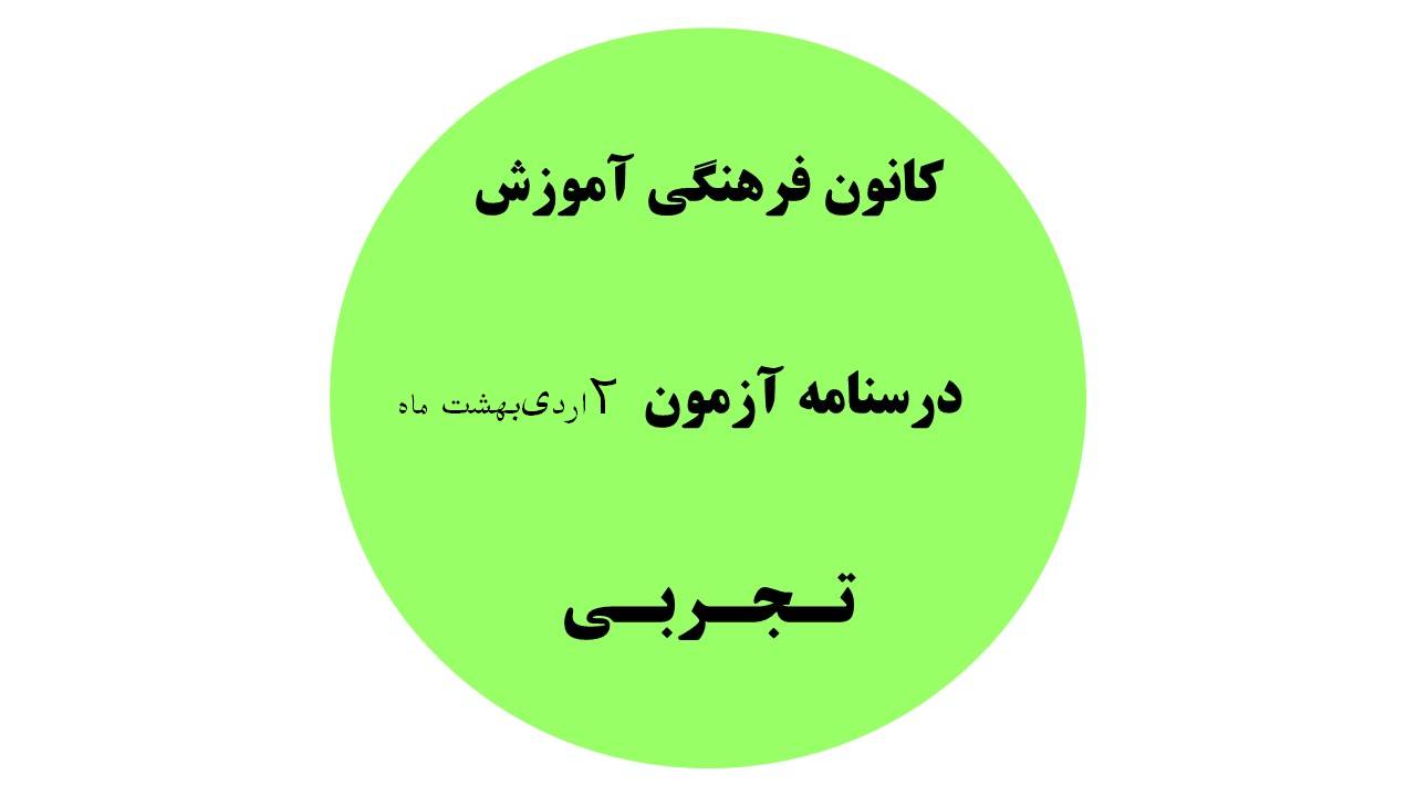 دفترچه درسنامه‌های آزمون 2 اردیبهشت -دهم،یازدهم،دوازدهم تجربی