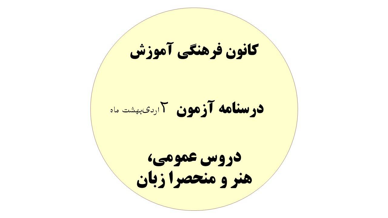 دفترچه درسنامه‌های آزمون2 اردیبهشت -دروس عمومی،هنر،منحصرا زبان