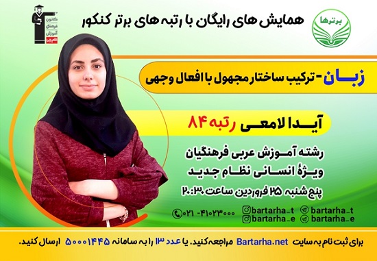 آیدا لامعی رتبه 84 کنکور:همایش رایگان زبان