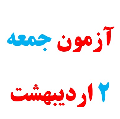 10 سوال مهم در مورد آزمون اصلی جمعه  2 اردیبهشت