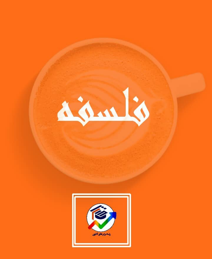 دوره میانی - فلسفه دوازدهم - درسنامه و تست - مهرشاد ایمانی نسب