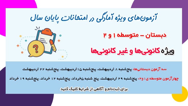 برنامة آزمون های آمادگی برای امتحانات مدرسه-اردیبهشت و خرداد