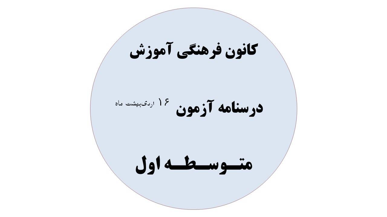 دفترچه درسنامه‌های آزمون 16 اردیبهشت ماه - هفتم،هشتم،نهم