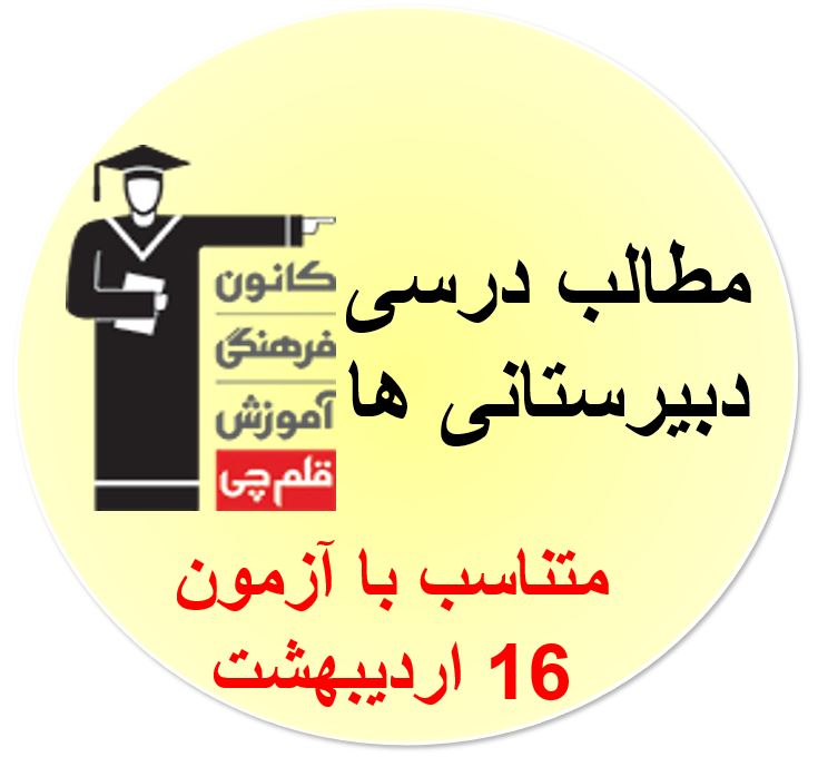جمعه16 اردیبهشت، دوازدهمی‌ها، همه مطالب درسی آزمون 16 اردیبهشت