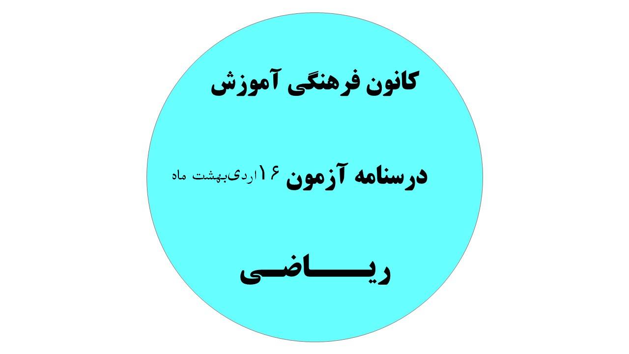 دفترچه درسنامه‌های آزمون 16 اردیبهشت -دهم،یازدهم،دوازدهم ریاضی