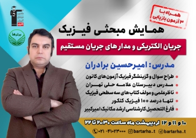 امیرحسین برادران_همایش مبحثی فیزیک (جریان الکتریکی )