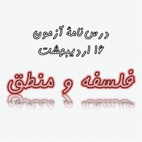 فلسفه و منطق - درس‌نامه و آزمونک آزمون 16اردیبهشت- محسن رحمانی