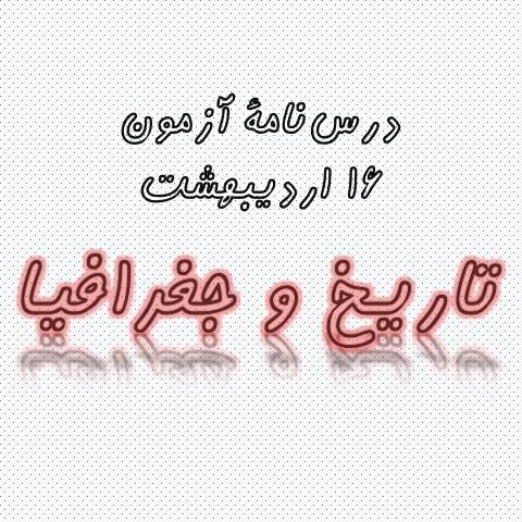 تاریخ و جغرافیا - درس‌نامه و آزمونک 16 اردیبهشت - مهسا عفتی