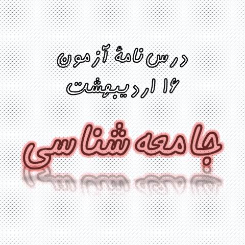 جامعه‌شناسی - درس‌نامه و آزمونک 16 اردیبهشت-نویسنده: مهسا عفتی