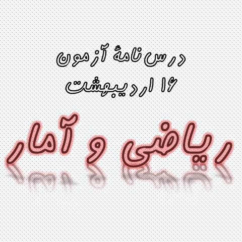 ریاضی و آمار - آزمونک و درس‌نامه 16 اردیبهشت - مهدی مسلمانی