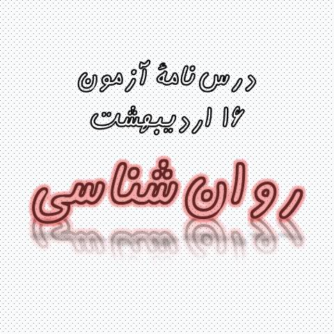 روان‌شناسی - درس‌نامه و آزمونک آزمون 16 اردیبهشت - مهسا عفتی